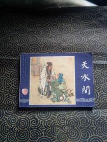 连环画：双79三国 天水关