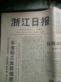 浙江日报1972.10.16，有毛主席语录，有建国23周年，有中日邦交等内容（邮费看描述）