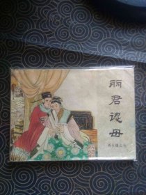 连环画：再生缘之七《丽君认母》缺本（邮费看配送说明）