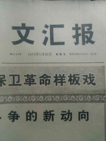 文汇报1970.1.30，有毛主席语录，有革命样板戏智取威虎山等内容（邮费看描述）