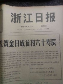 浙江日报1972.4.15，有毛主席语录，有祝贺金日成贺电等内容（邮费看描述）