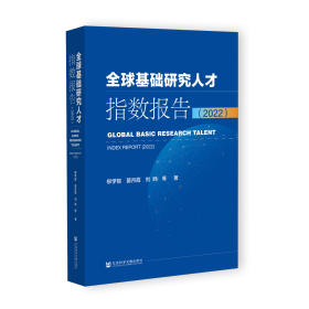 现货 官方正版 全球基础研究人才指数报告（2022） 柳学智 苗月霞 刘晔 等著