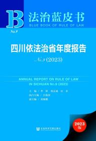 现货 官方正版 四川依法治省年度报告No.9(2023) 李林 刘志诚 田禾 主编;吕艳滨 执行主编;刘雁鹏 副主编