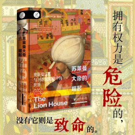 【大促特惠】【全新】【索恩】苏莱曼大帝的崛起：奥斯曼宫廷与16世纪的地中海世界 [英]克里斯托弗·德·贝莱格(Christopher de Bellaigue) 著 陈维 译【社会科学文献出版社+官方正版+现货直发+可开发票】 XJ