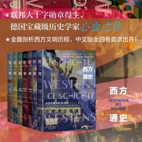 【特惠大促】【全新】 《西方通史》套装 精装新版 全四卷共7册 [德]海因里希·奥古斯特·温克勒(Heinrich August Winkler)著 社会科学文献出版社 索恩品牌书系