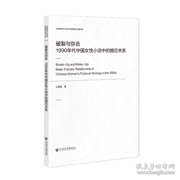 现货 官方正版 破裂与弥合;1990年代中国女性小说中的婚恋关系 孔莲莲 著