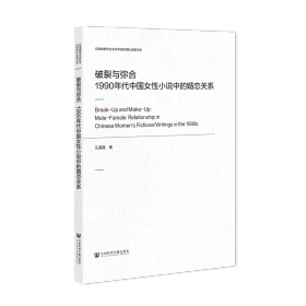 现货 官方正版 破裂与弥合;1990年代中国女性小说中的婚恋关系 孔莲莲 著