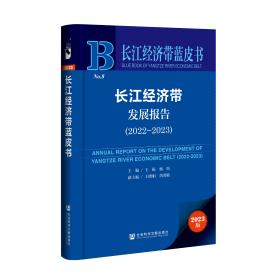 现货 官方正版 长江经济带发展报告（2022-2023）  王振 杨昕 主编;王晓娟 尚勇敏 副主编