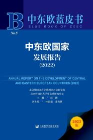 现货 官方正版 中东欧国家发展报告（2022） 赵刚 主编;林温霜 董希骁 副主编