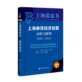 现货 官方正版 上海奉贤经济发展分析与研判（2023~2024） 张兆安 朱平芳 王东辉 主编