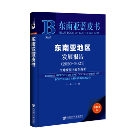 现货 官方正版 东南亚地区发展报告（2020-2021）;全球疫情下的东南亚 王勤 主编