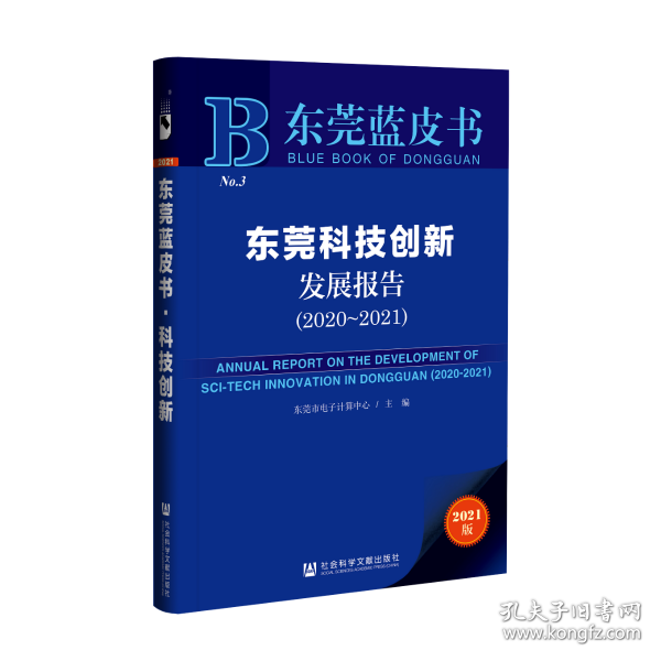 东莞蓝皮书：东莞科技创新发展报告（2020-2021）