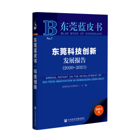 东莞蓝皮书：东莞科技创新发展报告（2020-2021）