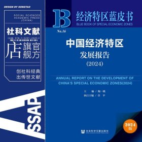 现货 官方正版 中国经济特区发展报告（2024） 陶一桃 主编;章平 执行主编 经济特区蓝皮书