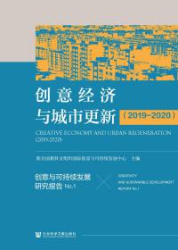 创意与可持续发展研究报告No.1：创意经济与城市更新（2019-2020）