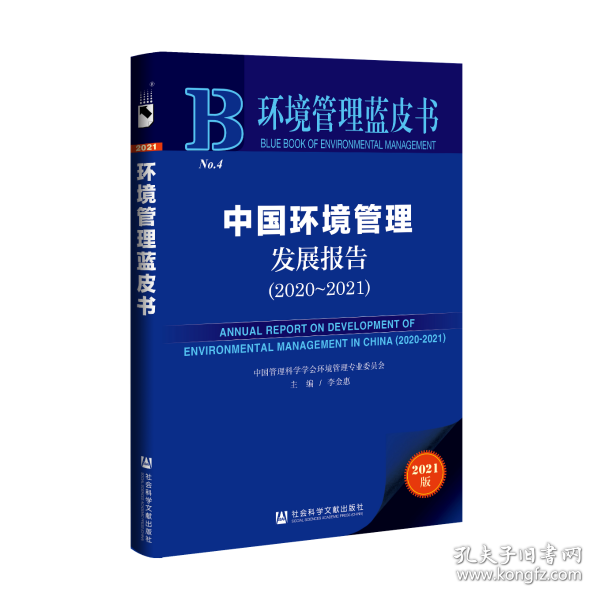 现货 官方正版 中国环境管理发展报告（2020~2021） 李金惠 主编