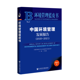 现货 官方正版 中国环境管理发展报告（2020~2021） 李金惠 主编