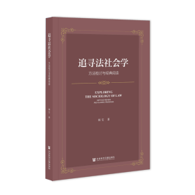 现货 官方正版 追寻法社会学——方法检讨与经典阅读 韩宝 著