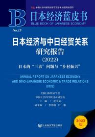 日本经济蓝皮书：日本经济与中日经贸关系研究报告（2022）日本的“三农”问题与“乡村振兴”