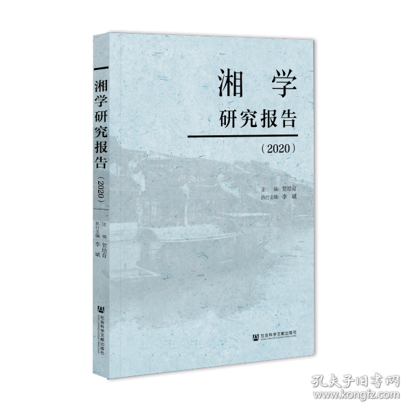 湘学研究报告(2020)