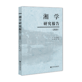 湘学研究报告(2020)