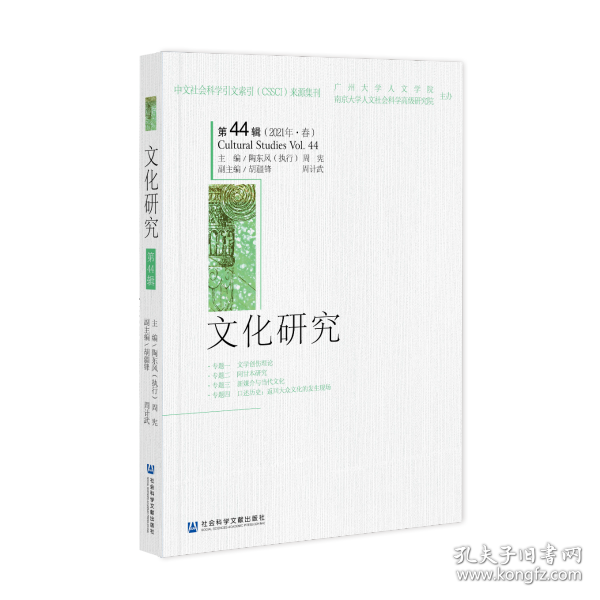 文化研究（第44辑/2021年·春）                       广州大学人文学院 南京大学人文社会科学高级研究院 主办;陶东风 执行主编;周宪 主编;胡疆锋 周计武 副主编