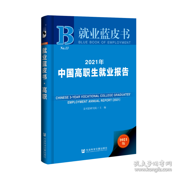 就业蓝皮书：2021年中国高职生就业报告