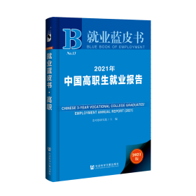 就业蓝皮书：2021年中国高职生就业报告