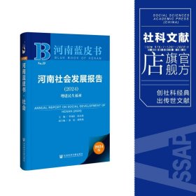 现货 官方正版 河南社会发展报告（2024）;增进民生福祉 李同新 陈东辉 主编;张侃 潘艳艳 副主编 河南蓝皮书