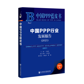 现货 官方正版 中国PPP行业发展报告（2021） 马海涛 主编;安秀梅 执行主编;薛起堂 傅晓 副主编