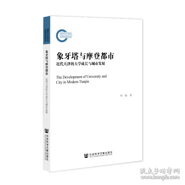 象牙塔与摩登都市：近代天津的大学成长与城市发展             国家社科基金后期资助项目              何睦 著