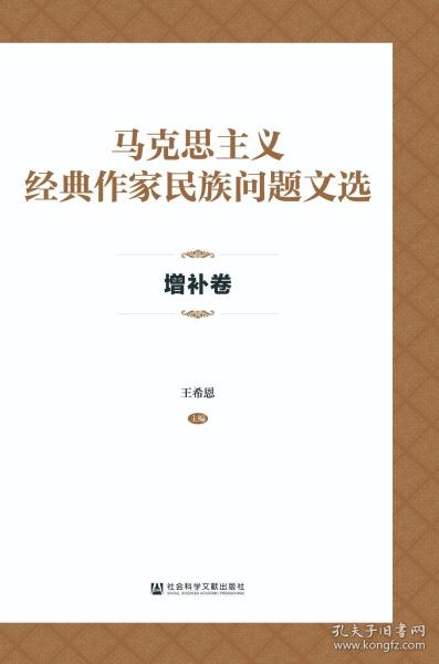 马克思主义经典作家民族问题文选·增补卷