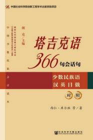 塔吉克语366句会话句：少数民族语汉英日俄对照                          西仁·库尔班 阿力木江·西仁 著