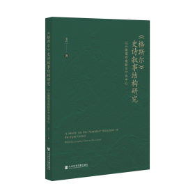 现货 官方正版 《格斯尔》史诗叙事结构研究：以《隆福寺格斯尔》为中心 玉兰 著