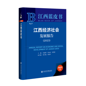 现货 官方正版 江西经济社会发展报告（2023） 徐延彬 蒋金法 肖洪波 主编;杜章彪 曾建平 副主编