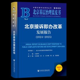 现货 官方正版 北京接诉即办改革发展报告（2024~2025） 沈彬华 主编;夏成斌 蔡兵 宋冬娜 姚磊 陈德保 副主编