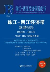 现货 官方正版 珠江-西江经济带发展报告（2022~2023） 广西师范大学 广西社会科学院 广西壮族自治区发展和改革委员会 组织编写;刘俊杰 吴坚 覃迪 主编;钟学思 曹剑飞 皮小明 副主编