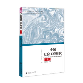 现货 官方正版 中国社会工作研究  第二十一辑 中国社会工作教育协会 编;王思斌 主编