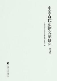 中国古代法律文献研究 第九辑                            中国政法大学法律古籍整理研究所 编;徐世虹 主编