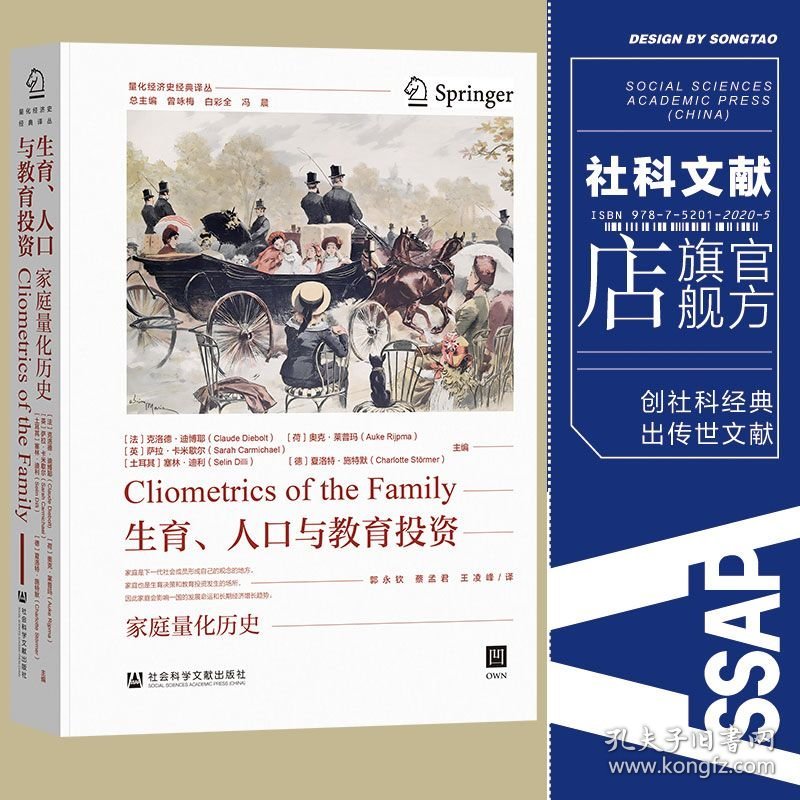 现货 官方正版 生育、人口与教育投资：家庭量化历史 [法]克洛德·迪博耶(Claude Diebolt) [荷]奥克·莱普玛(Auke Rijpma) [英]萨拉·卡米歇尔(Sarah Carmichael) [土耳其]塞林·迪利(Selin Dilli) [德]夏洛特·施特默(Charlotte Störmer) 主编;郭永钦 蔡孟君 王凌峰 译
