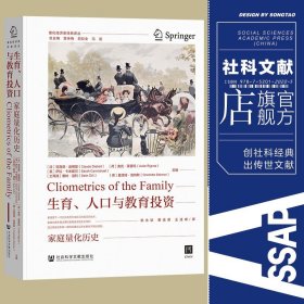 现货 官方正版 生育、人口与教育投资：家庭量化历史 [法]克洛德·迪博耶(Claude Diebolt) [荷]奥克·莱普玛(Auke Rijpma) [英]萨拉·卡米歇尔(Sarah Carmichael) [土耳其]塞林·迪利(Selin Dilli) [德]夏洛特·施特默(Charlotte Störmer) 主编;郭永钦 蔡孟君 王凌峰 译