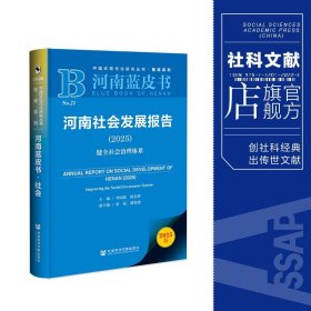 现货 官方正版 河南社会发展报告（2025）;健全社会治理体系 李同新 陈东辉 主编;张侃 潘艳艳 副主编