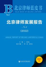 现货 官方正版 北京律师发展报告No.6(2022) 王清友 主编;程滔 冉井富 执行主编