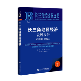 现货 官方正版 长三角地区经济发展报告（2020-2021） 王振 刘亮 主编;薛艳杰 副主编