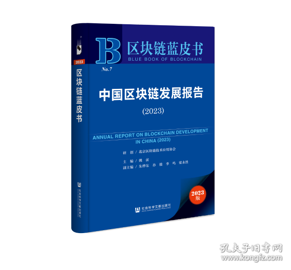 现货 官方正版 中国区块链发展报告（2023） 北京区块链技术应用协会 研创;姚前 主编;朱烨东 孙毅 李鸣 梁永胜 副主编