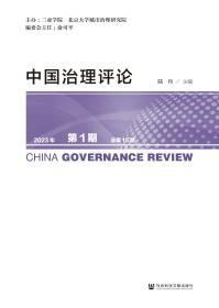 现货 官方正版 中国治理评论  2023年第1期  总第15期 陆丹 主编;杜振吉 执行主编