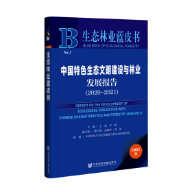 中国特色生态文明建设与林业发展报告（2020～2021）                         生态林业蓝皮书               王浩 李群 主编;缪子梅 高晓琴 刘涛 副主编;中国特色生态文明建设与林业发展研究院 研创