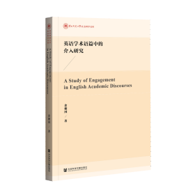 英语学术语篇中的介入研究（英文版）             A Study of Engagement in English Academic Discourses            贵州师范大学社会科学文库            余朝国 著