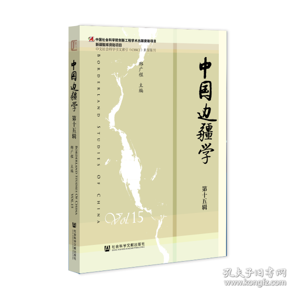 中国边疆学(第15辑)