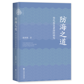 现货 防海之道：明代南直隶海防研究 陈博翼 著 九色鹿丛书